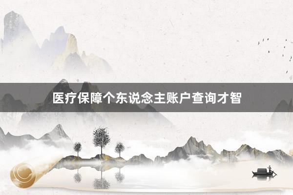 医疗保障个东说念主账户查询才智